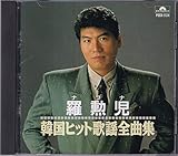 羅勲児韓国ヒット歌謡全曲集