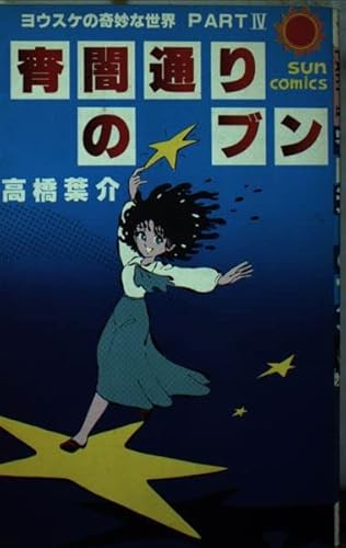 宵闇通りのブン