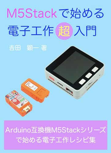 M5Stack Cook Book: Make smart devices with M5Stack series MAKE Series (Japanese Edition)