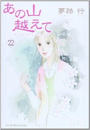 あの山越えて 36 (36) (秋田レディースコミックスセレクション) | 夢路