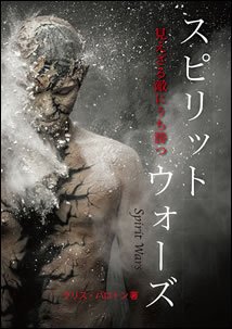 スピリット・ウォーズ―見えざる敵にうち勝つ