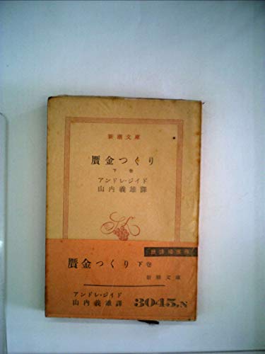 贋金つくり〈下巻〉 (1952年) (新潮文庫〈第411〉)