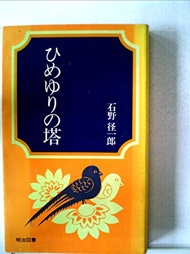 ひめゆりの塔 (Meiji Books)