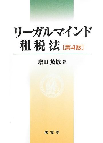 リーガルマインド租税法 リーガルマインド租税法 第5版 | 増田英敏 |本 | 通販 | Amazon