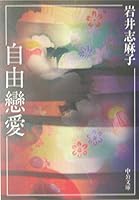 自由戀愛 4122044421 Book Cover