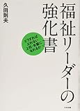 福祉リーダーの強化書: どうすればぶれない上司・先輩になれるか 福祉リーダーの強化書: どうすればぶれない上司・先輩になれるか