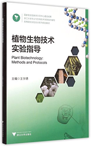 植物生物技术实验指导(高等院校实验实训系列规划教材)