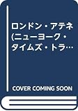ロンドン・アテネ (ニューヨーク・タイムズ・トラベルガイド 1)