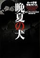 晩夏の犬 ローマ警察 警視ブルーム (ヴィレッジブックス F フ 18-1)