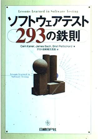 ソフトウェアテスト293の鉄則の表紙