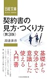 契約書の見方・つくり方＜第３版＞ (日経文庫)