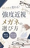 おしゃれで変わる！強度近視メガネの選び方: 似合うメガネ術　おしゃれメガネ術 仕事で決まる！強度近視メガネの選び方