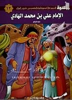 Al-Uswah N°11: Al-imam Ali ben Mohammad Al-Hadi الاسوة 12: الامام علي بن محمد الهادي 9641920324 Book Cover