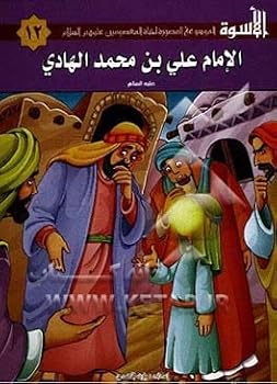 Paperback Al-Uswah N°11: Al-imam Ali ben Mohammad Al-Hadi ?????? 12: ?????? ??? ?? ???? ?????? (?) Book