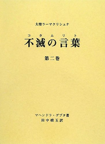 大聖ラーマクリシュナ 不滅の言葉(コタムリト) 第二巻