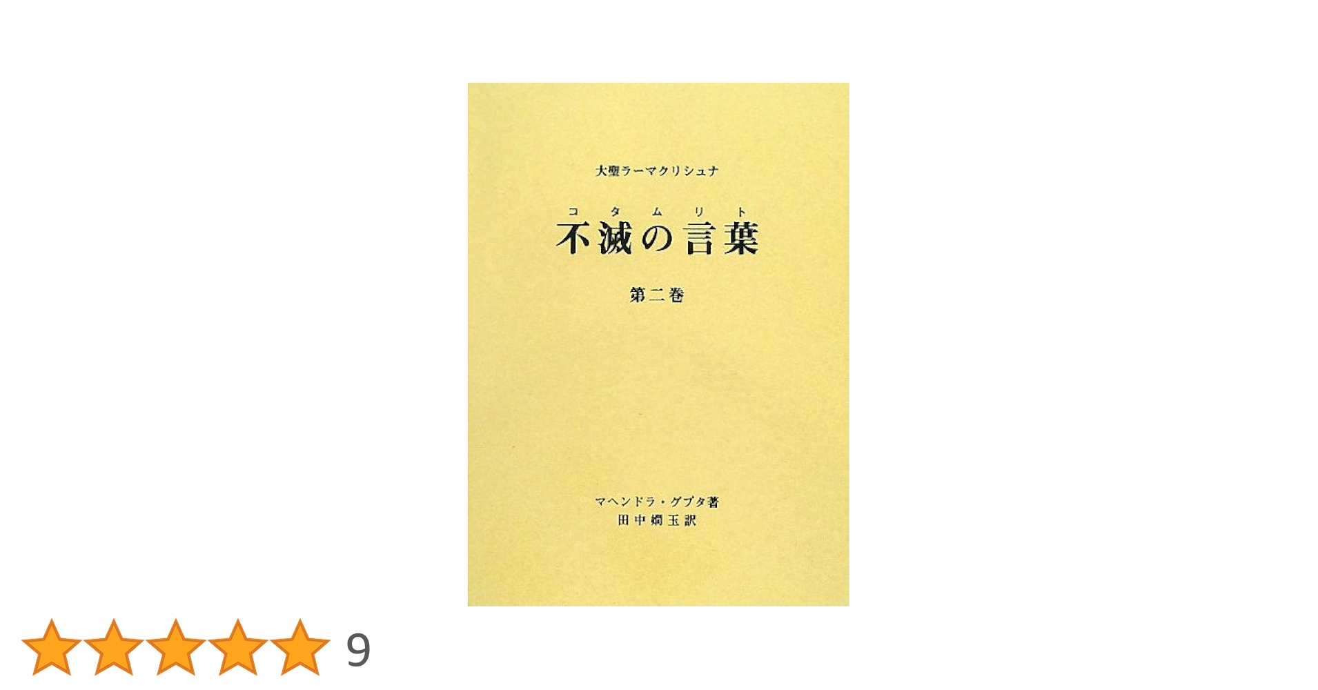 大聖ラーマクリシュナ 不滅の言葉(コタムリト) 第二巻