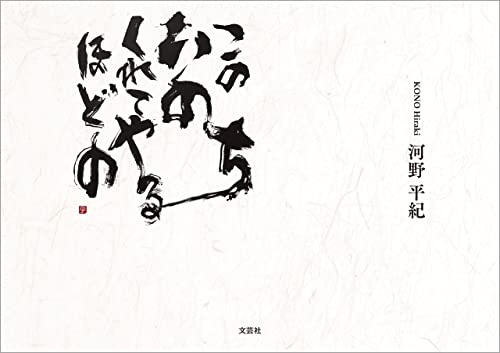 このいのちくれてやるほどの