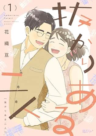 抜かりある二人