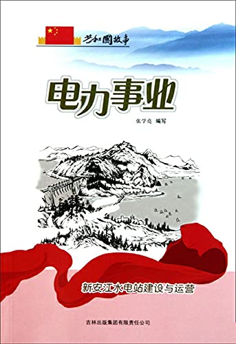 电力事业：新安江水电站建设与运营 (Chinese Edition)