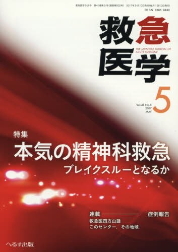 救急医学 2017年 05 月号 [雑誌] Amazon.co.jp: 救急医学 2017年 05 月号 [雑誌] : 本