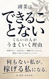 副業はできることないくらいの人がうまくいく理由: 時間がない 自信がない 経験がない人のための副収入の作り方完全マニュアル (命奏出版)