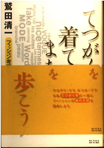 てつがくを着て、まちを歩こう: ファッション考現学
