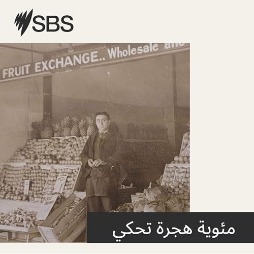 Horse-drawn cart to luxury store: The Lebanese families who transformed Toowoomba over 100 years - 100 عام من الهجرة: كيف مشى مخايل من سيدني الى كوينزلاند في رحلة استغرقت 6 أشهر وفي يده ورقة؟