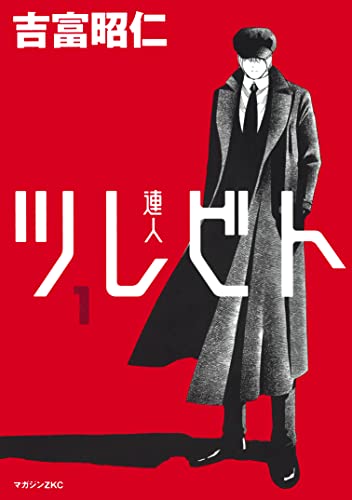 ツレビト(1) (シリウスコミックス)