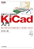 定番プリント基板設計 KiCad入門 (TOOL活用シリーズ)