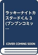 Amazon.co.jp: ブンブンコミックス - 少年向け: 本