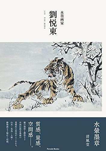 水墨画家 劉悦東