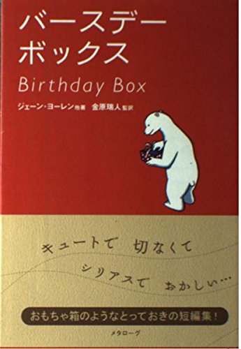 バースデーボックス