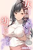 女教師の秘密授業と幼馴染の秘密バイト01（フルカラー） (コミックダイス)