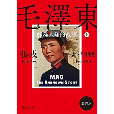 毛澤東：鮮為人知的故事（修訂版）【上冊・亞馬遜獨家】
