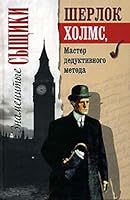 Шерлок Холмс, мастер дедуктивного метода 5818906779 Book Cover