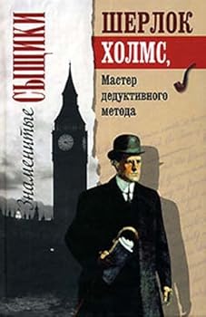Hardcover Sherlok Holms, master deduktivnogo metoda [Russian] Book