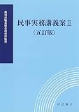 民事実務講義案II(五訂版)