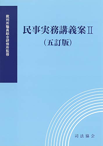 楽天 無料電子書籍 民事実務講義案II(五訂版) バイ