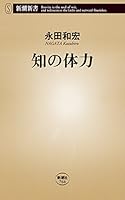 知の体力（新潮新書）