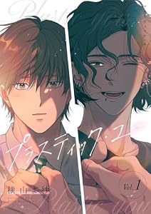 プラスティック・ユー【分冊版】 1話 (equal)