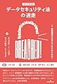 データセキュリティ法の迷走: 情報漏洩はなぜなくならないのか？ (基礎法学翻訳叢書 2巻)