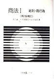 商法 I 総則・商行為〔第2版〕 (有斐閣Sシリーズ)