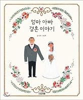 Mom and Dad Marriage Story 8958289848 Book Cover