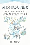 AIインテリジェンス活用図鑑: ビジネス課題を瞬時に解決！50のユースケースで学ぶAI実践ガイド