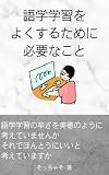 語学学習をよくするために必要なこと