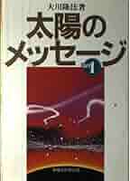 大川隆法　支部長へのメッセージ 太陽のメッセージ Part1 | 大川 隆法 |本 | 通販 | Amazon