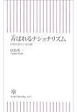 弄ばれるナショナリズム　日中が見ている幻影 朝日新書 27