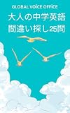 中学英語からやり直し 大人の間違い探し25問