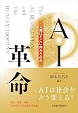 AI革命 人類はどこに向かうのか
