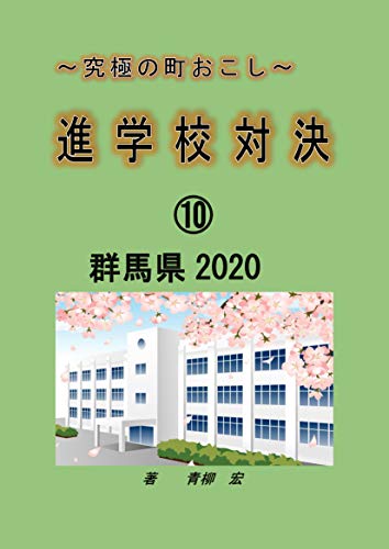 Amazon Co Jp 究極の町おこし 進学校対決 群馬県 Ebook 青柳 宏 Kindleストア
